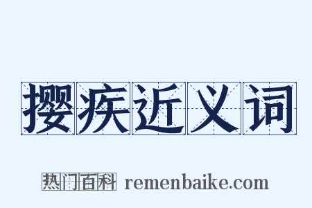 撄疾近义词是什么意思的图片
